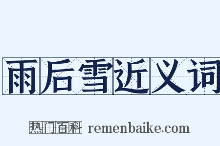 雨后雪近义词是什么意思的图片
